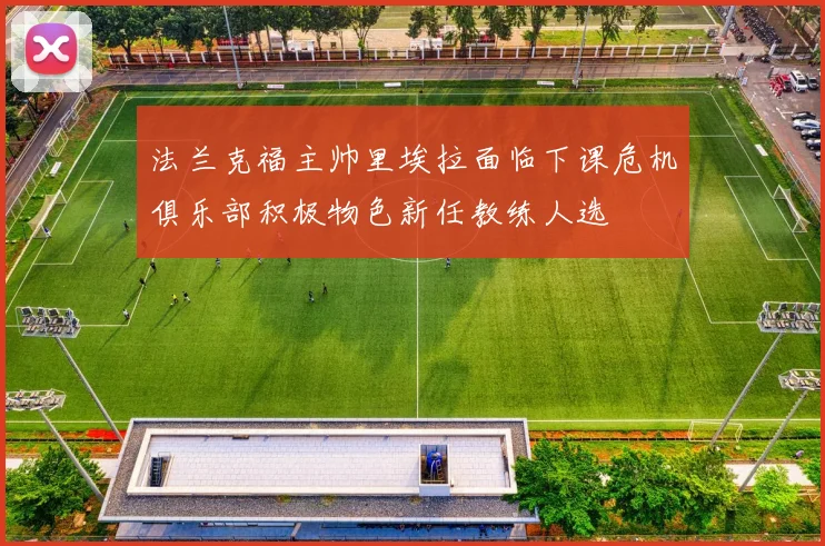 法兰克福主帅里埃拉面临下课危机俱乐部积极物色新任教练人选