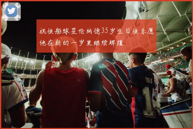祝快船球星伦纳德35岁生日快乐愿他在新的一岁里继续辉煌