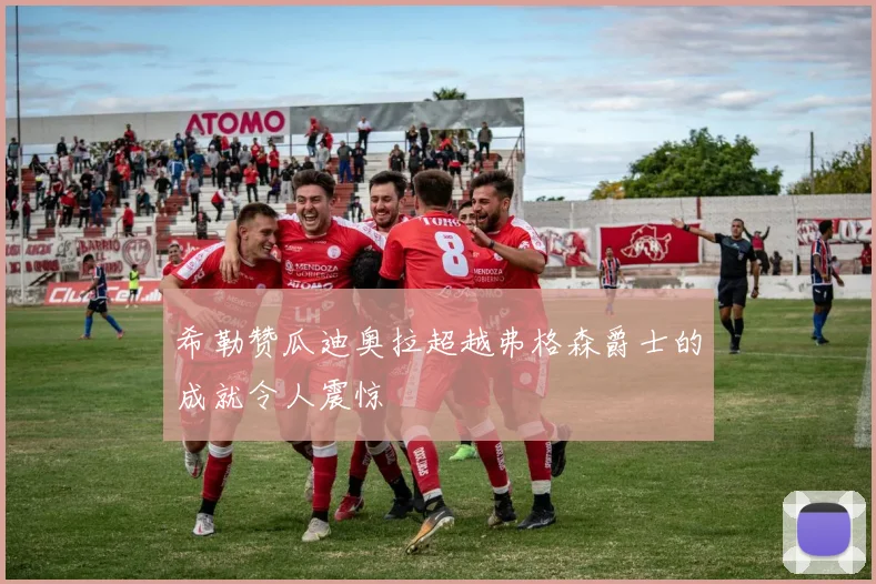 希勒赞瓜迪奥拉超越弗格森爵士的成就令人震惊