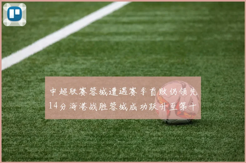 中超联赛蓉城遭遇赛季首败仍领先14分海港战胜蓉城成功跃升至第十位
