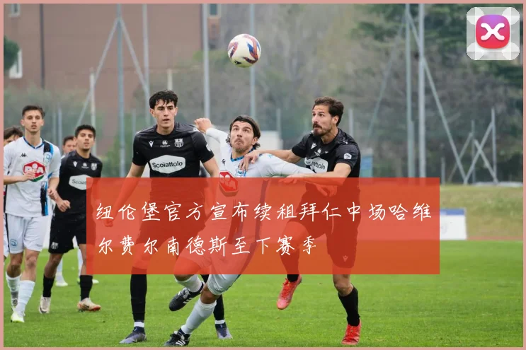 纽伦堡官方宣布续租拜仁中场哈维尔费尔南德斯至下赛季