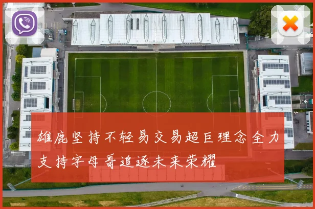 雄鹿坚持不轻易交易超巨理念全力支持字母哥追逐未来荣耀
