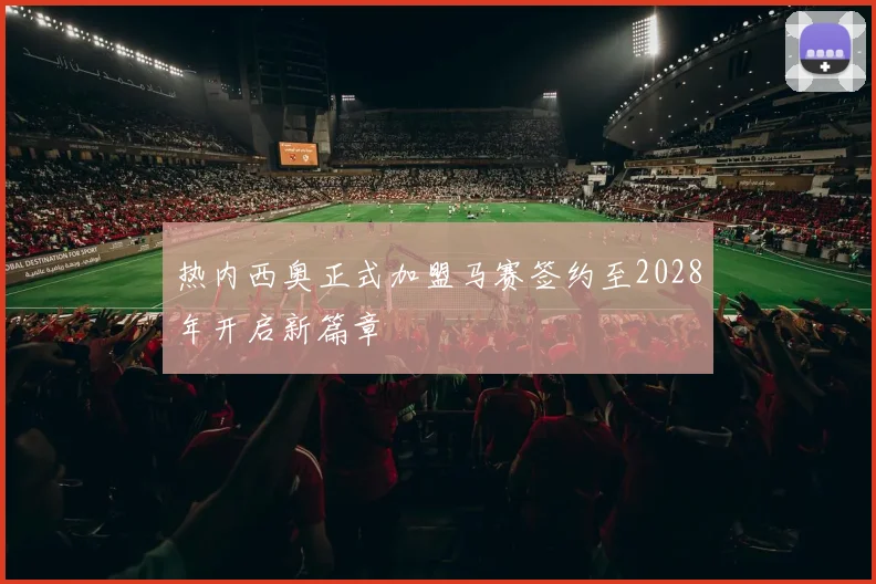 热内西奥正式加盟马赛签约至2028年开启新篇章