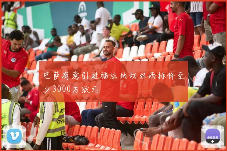 巴萨有意引进福法纳切尔西标价至少3000万欧元