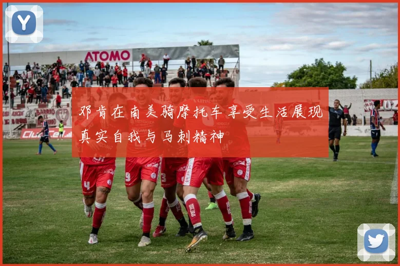 邓肯在南美骑摩托车享受生活展现真实自我与马刺精神