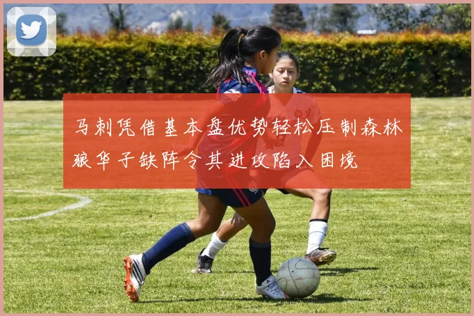马刺凭借基本盘优势轻松压制森林狼华子缺阵令其进攻陷入困境