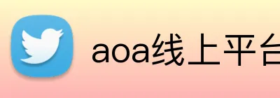 aoa线上平台官网 logo